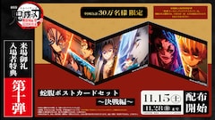 「劇場版『鬼滅の刃』無限城編 第一章 猗窩座再来」入場者特典第10弾「蛇腹ポストカードセット～決戦編～」