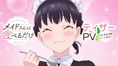 TVアニメ「メイドさんは食べるだけ」ティザーPVのサムネイル (c)前屋進・講談社／食べるだけを見てるだけの製作委員会