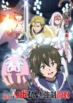 TVアニメ「貸した魔力は【リボ払い】で強制徴収～用済みとパーティー追放された俺は、可愛いサポート妖精と一緒に取り立てた魔力を運用して最強を目指す。～」