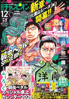 別冊少年チャンピオン12月号