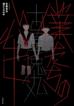 「僕たちの心中」