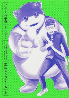 「恋のジンロゲーム」上巻