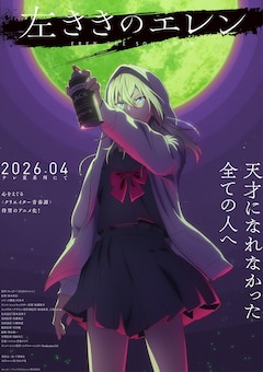 TVアニメ「左ききのエレン」ティザービジュアル