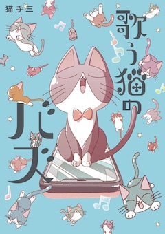 「歌う猫のバズ」