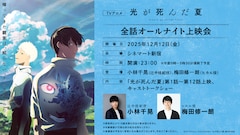 TVアニメ「光が死んだ夏」全話オールナイト上映会の概要