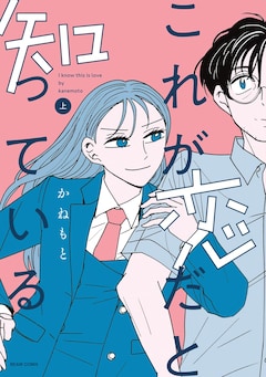 「これが恋だと知っている」上巻