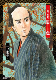 「一ノ関圭自選集 思色」