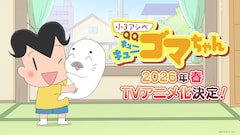 TVアニメ「小3アシベ QQゴマちゃん」ティザーPVより