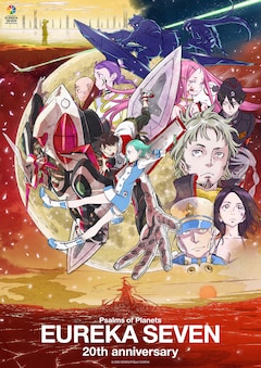 「交響詩篇エウレカセブン」20周年記念キービジュアル