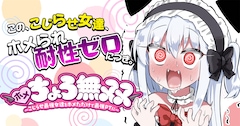 「ホメちょろ無双～こじらせ最強女達をホメただけで最強PTに～」バナー