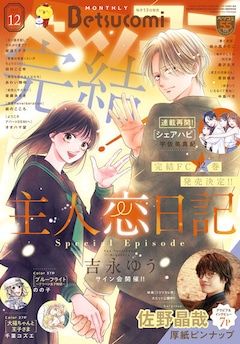ベツコミ12月号