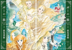 「ポーの一族 プレミアムエディション」上下巻