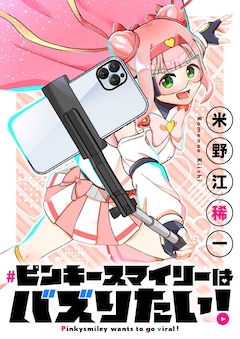 「ピンキースマイリーはバズりたい！」バナー