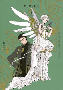 「CLAMP PREMIUM COLLECTION CLOVER」1巻