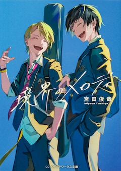 小説「境界のメロディ」