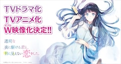 「透明な夜に駆ける君と、目に見えない恋をした。」TVアニメ化とドラマ化の告知ビジュアル