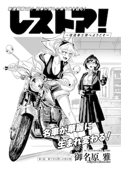 「レストア！～改造車工房へようこそ～」より