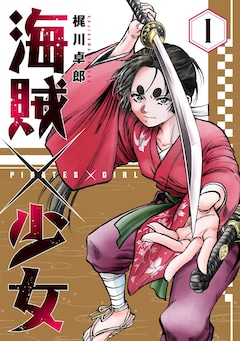 「海賊×少女」1巻