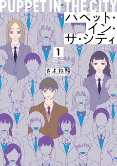 「パペット・イン・ザ・シティ」1巻