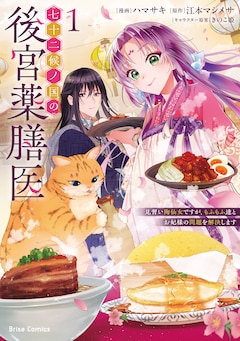 「七十二候ノ国の後宮薬膳医 ～見習い陶仙女ですが、もふもふ達とお妃様の問題を解決します～」1巻