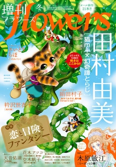 増刊flowers冬号