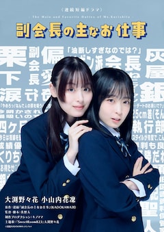 ドラマ「副会長の主なお仕事」ビジュアル (c)逆縞/KADOKAWA (c)キノママ