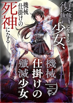 「機械仕掛けの殲滅少女」カット