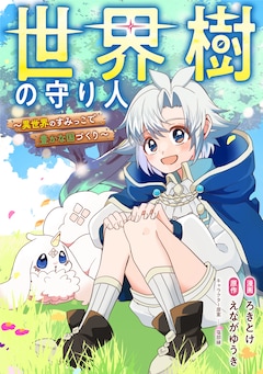 「世界樹の守り人～異世界のすみっこで豊かな国づくり～」ビジュアル