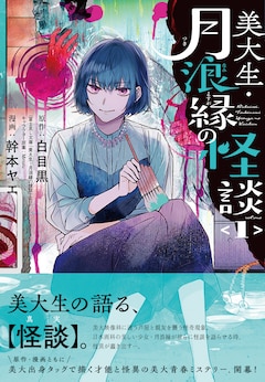 「美大生・月浪縁の怪談」1巻（帯付き）