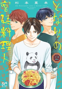 「となりの宮廷料理人」2巻