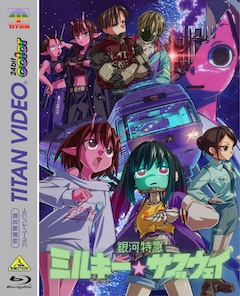 アニメ「銀河特急 ミルキー☆サブウェイ」Blu-rayパッケージビジュアル