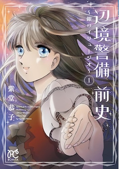 「辺境警備 前史～銀のイリュージオ～」1巻