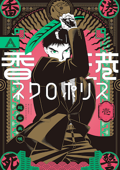 「香港ネクロポリス」1巻