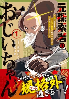 「元探索者のおじいちゃん～孫にせがまれてダンジョン配信を始めたんじゃが、なぜかバズりおったわい～」1巻（帯付き）