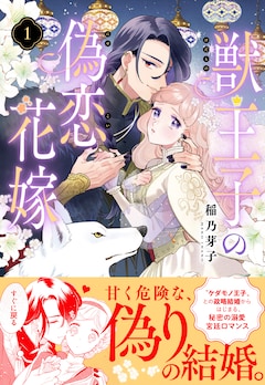 「獣王子の偽恋花嫁」1巻（帯付き）