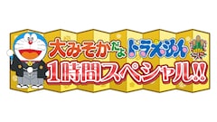 アニメ「大みそかだよ！ドラえもん1時間スペシャル」ビジュアル