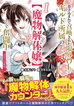 「巻き込まれて召喚された限界OL、ギルド所属の【魔物解体嬢】として奮闘中 THE COMIC」1巻（帯付き）