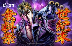 「『北斗シリーズ』世紀末無料祭」バナー