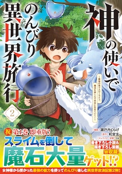 「神の使いでのんびり異世界旅行～最強の体でスローライフ。魔法を楽しんで自由に生きていく！～」2巻（帯付き）