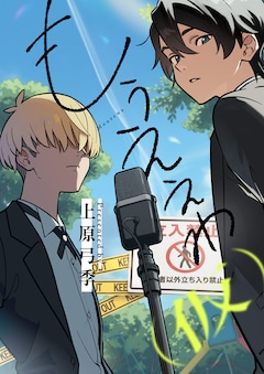 「もうええわ（仮）」キービジュアル