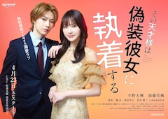 ドラマ「その天才様は偽装彼女に執着する」ティザービジュアル