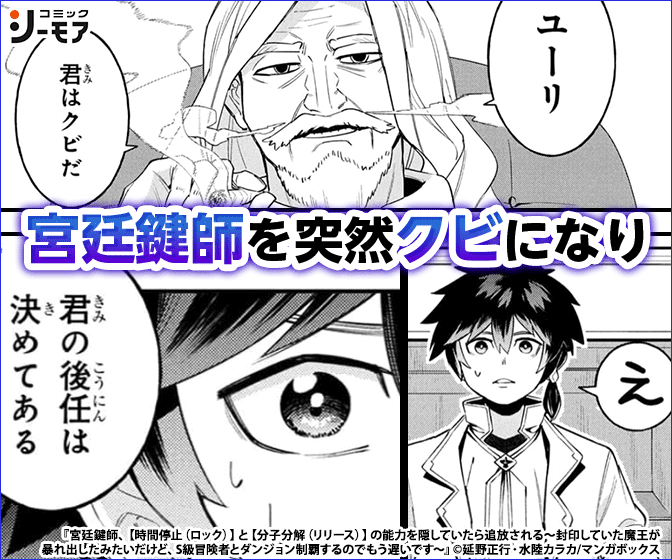 宮廷鍵師、【時間停止（ロック）】と【分子分解（リリース）】の能力を隠していたら追放される～封印していた魔王が暴れ出したみたいだけど、S級冒険者とダンジョン制覇するのでもう遅いです～【分冊版】
