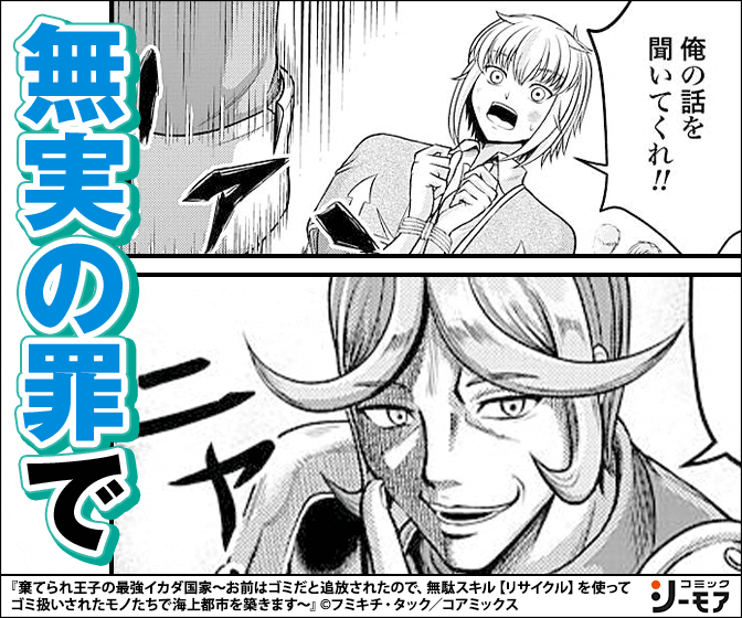 棄てられ王子の最強イカダ国家 ～お前はゴミだと追放されたので、無駄スキル【リサイクル】を使ってゴミ扱いされたモノたちで海上都市を築きます～  分冊版