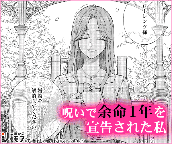 余命宣告からはじまる婚約者様との最期の一年