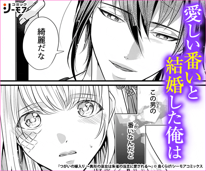 つがいの嫁入り ～異形の巫女は朱雀の当主に愛される～