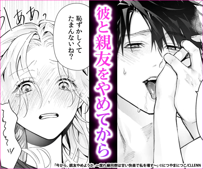 今から、親友やめようか。～腐れ縁同僚は甘い快楽で私を壊す～