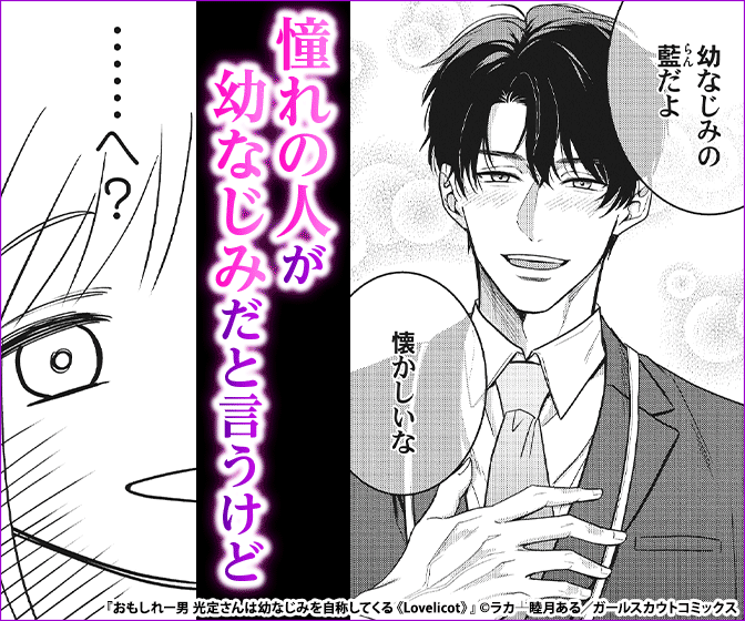 おもしれー男 光定さんは幼なじみを自称してくる《Lovelicot》