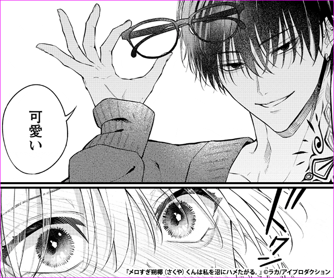 メロすぎ朔椰（さくや）くんは私を沼にハメたがる。